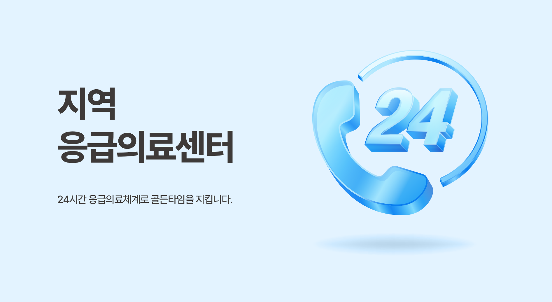 지역 응급의료센터 — 24시간 응급의료체계로 골든타임을 지킵니다.
