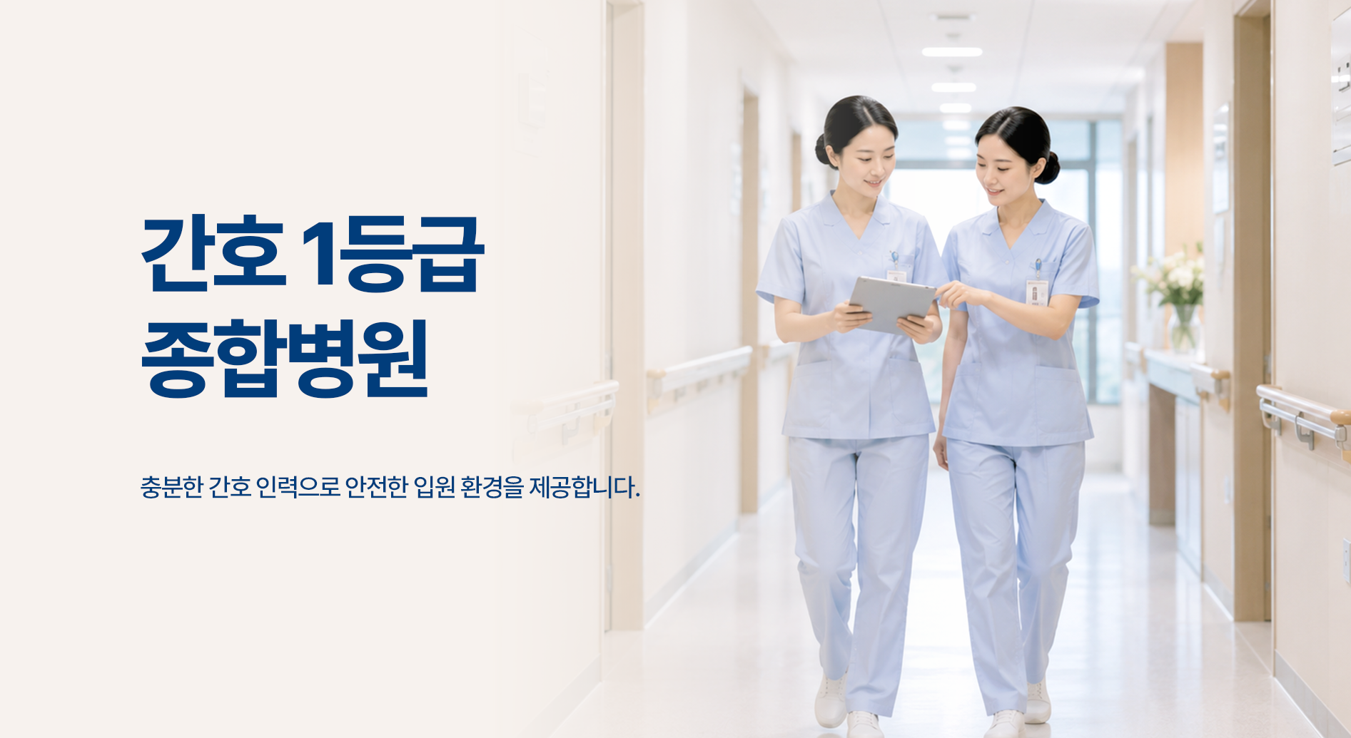 간호 1등급 종합병원 — 충분한 간호 인력으로 안전한 입원 환경을 제공합니다.