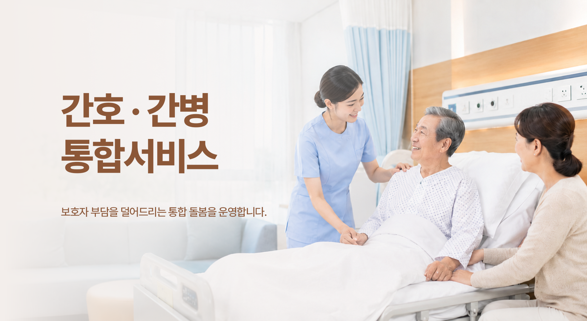 간호·간병 통합서비스 — 보호자 부담을 덜어드리는 통합 돌봄을 운영합니다.