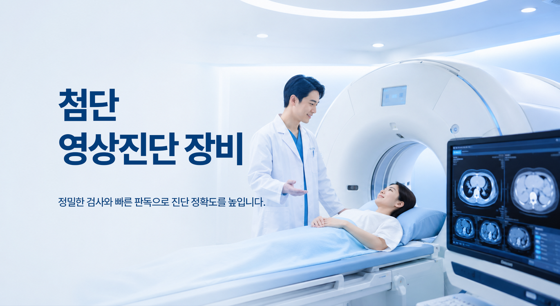 첨단 영상진단 장비 — 정밀한 검사와 빠른 판독으로 진단 정확도를 높입니다.