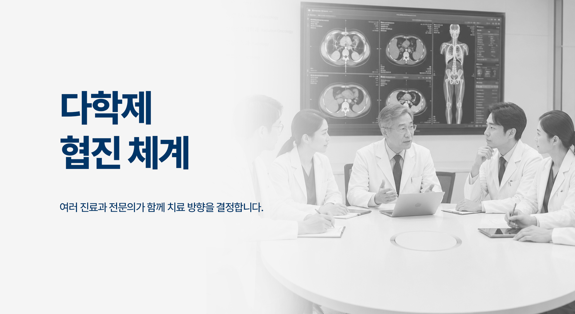 다학제 협진 체계 — 여러 진료과 전문의가 함께 치료 방향을 결정합니다.
