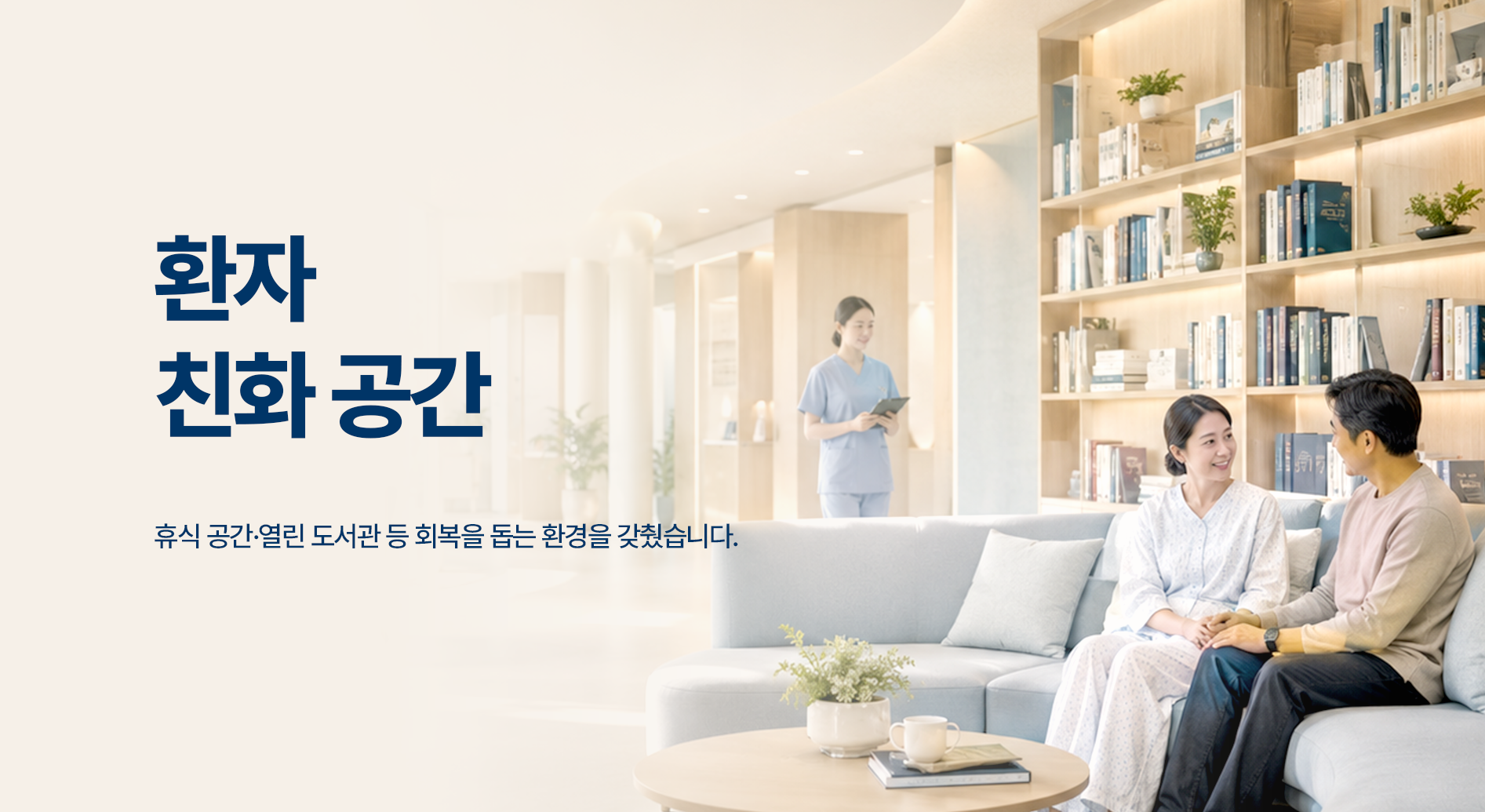 환자 친화 공간 — 휴식 공간·열린 도서관 등 회복을 돕는 환경을 갖췄습니다.