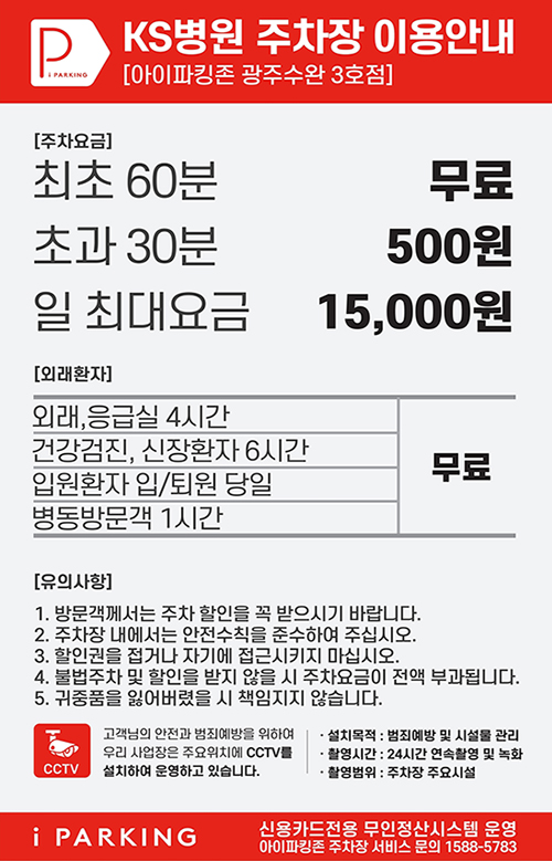 KS병원 주차장 이용안내 — 최초 60분 무료, 초과 30분 500원, 일 최대요금 15,000원. 외래·응급실 4시간, 건강검진·신장환자 6시간, 입원환자 입·퇴원 당일, 병동방문객 1시간 무료.